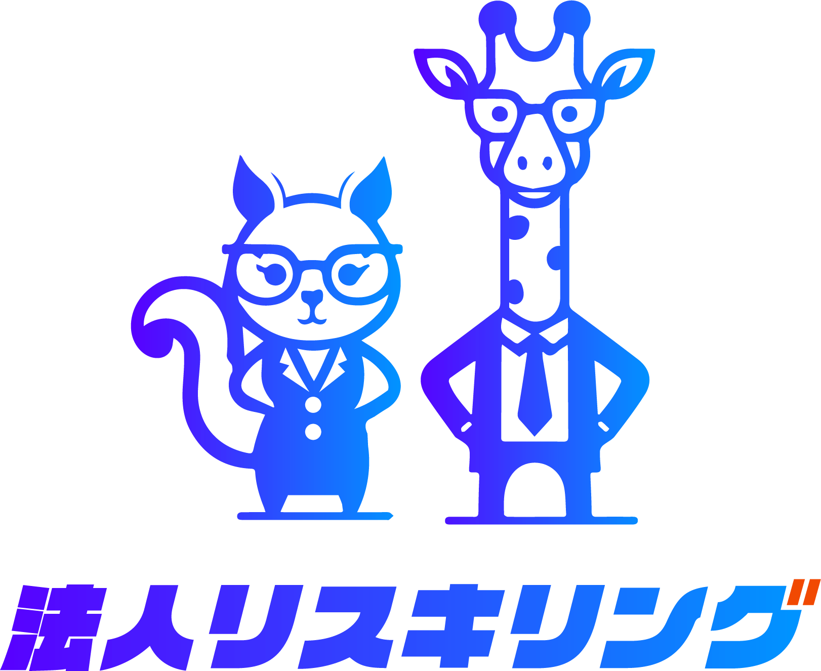 法人リスキリング