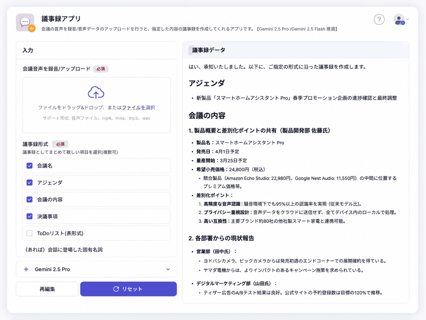 議事録作成アプリ画面
